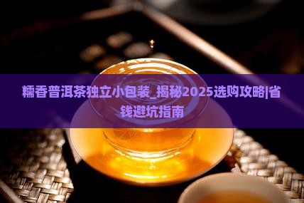 糯香普洱茶独立小包装是什么