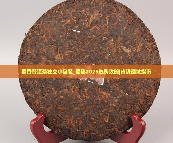 糯香普洱茶独立小包装是什么