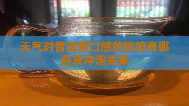 天气对普洱茶口感的影响