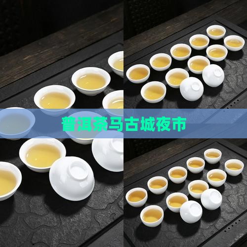 普洱茶马地摊夜市