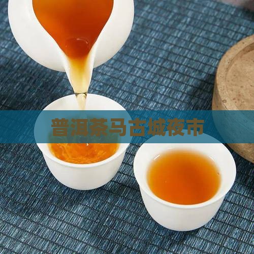 普洱茶马地摊夜市