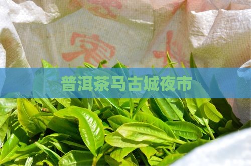 普洱茶马地摊夜市
