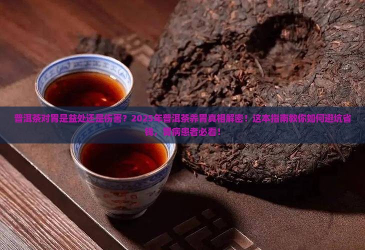 普洱茶对胃的益处和坏处