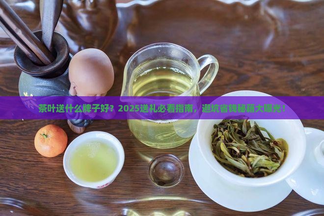 茶叶送什么牌子好