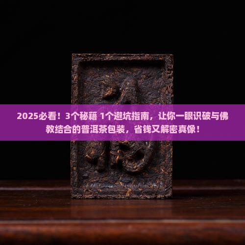 与佛教结合的普洱茶包装