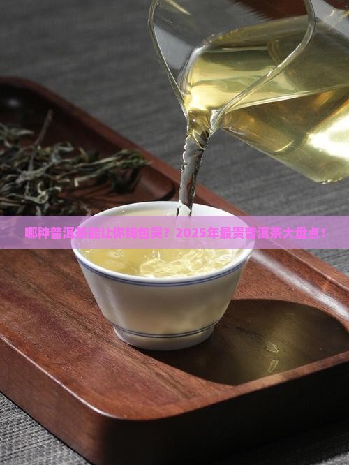 哪种普洱茶比较贵