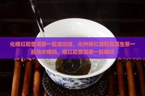 化橘红和普洱茶一起泡功效