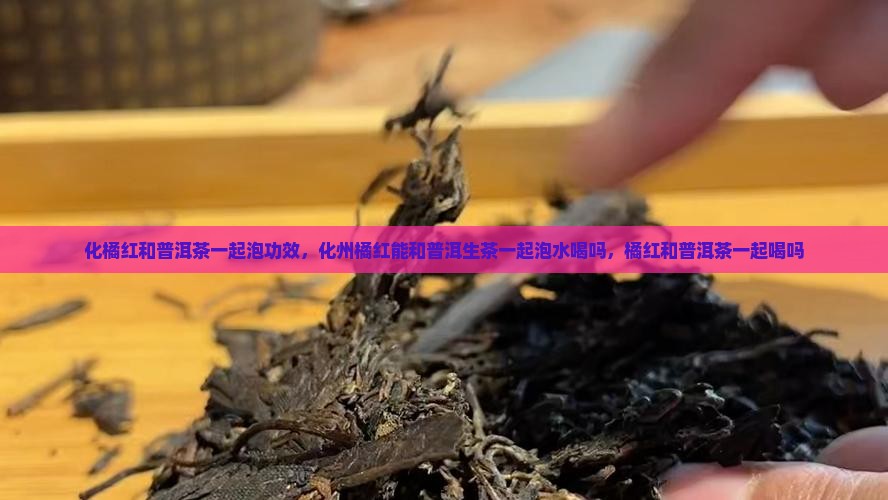 化橘红和普洱茶一起泡功效