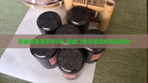 厚重感普洱茶好吗