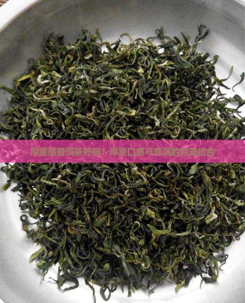厚重感普洱茶好吗