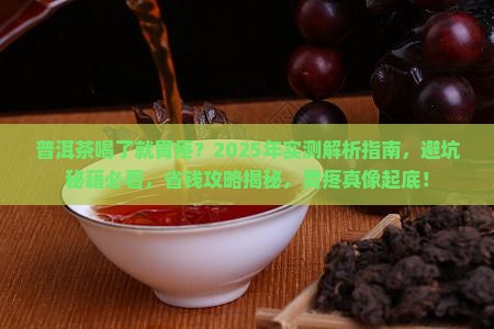 普洱茶喝了就胃疼
