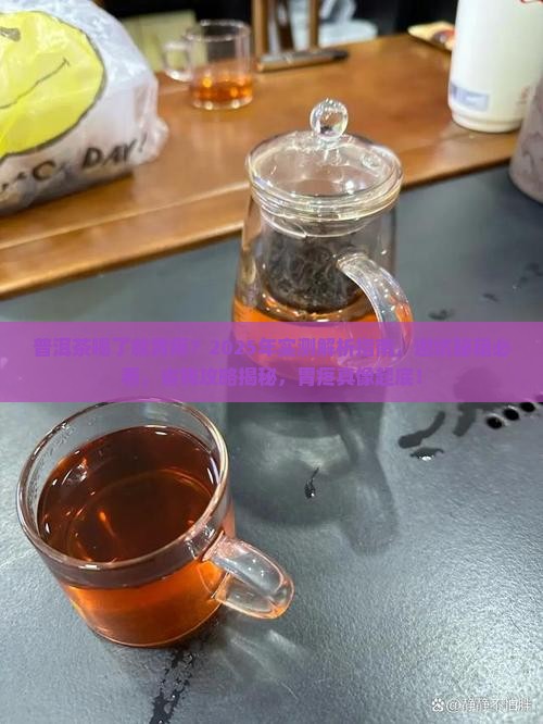 普洱茶喝了就胃疼