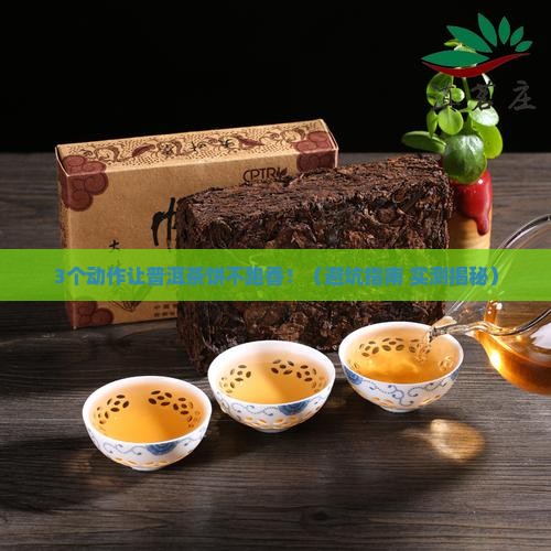 如何防止普洱茶饼跑香
