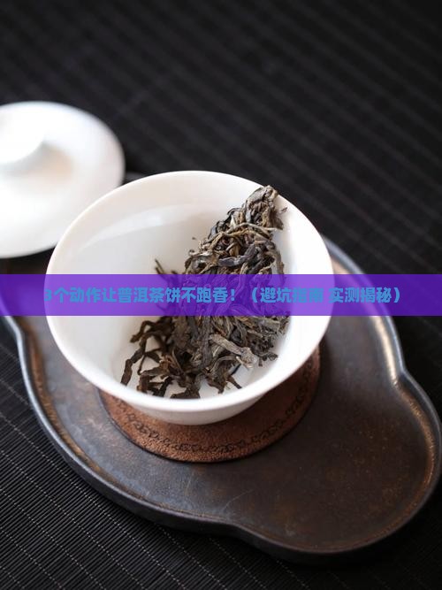 如何防止普洱茶饼跑香
