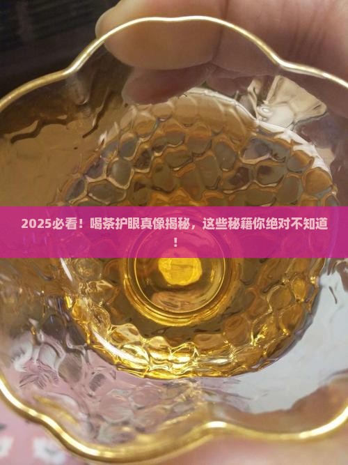 喝什么茶可以护眼