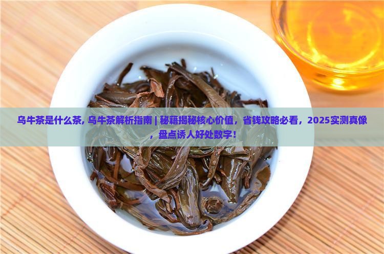 乌牛茶是什么茶