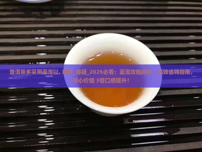 普洱茶多采用壶泡以 普洱茶多采用壶泡以