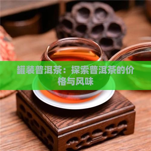 大自然的罐子装的普洱茶