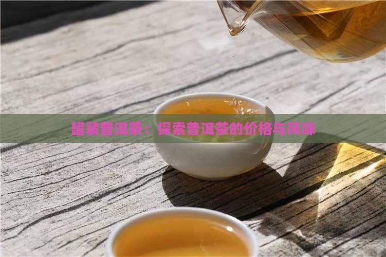 大自然的罐子装的普洱茶