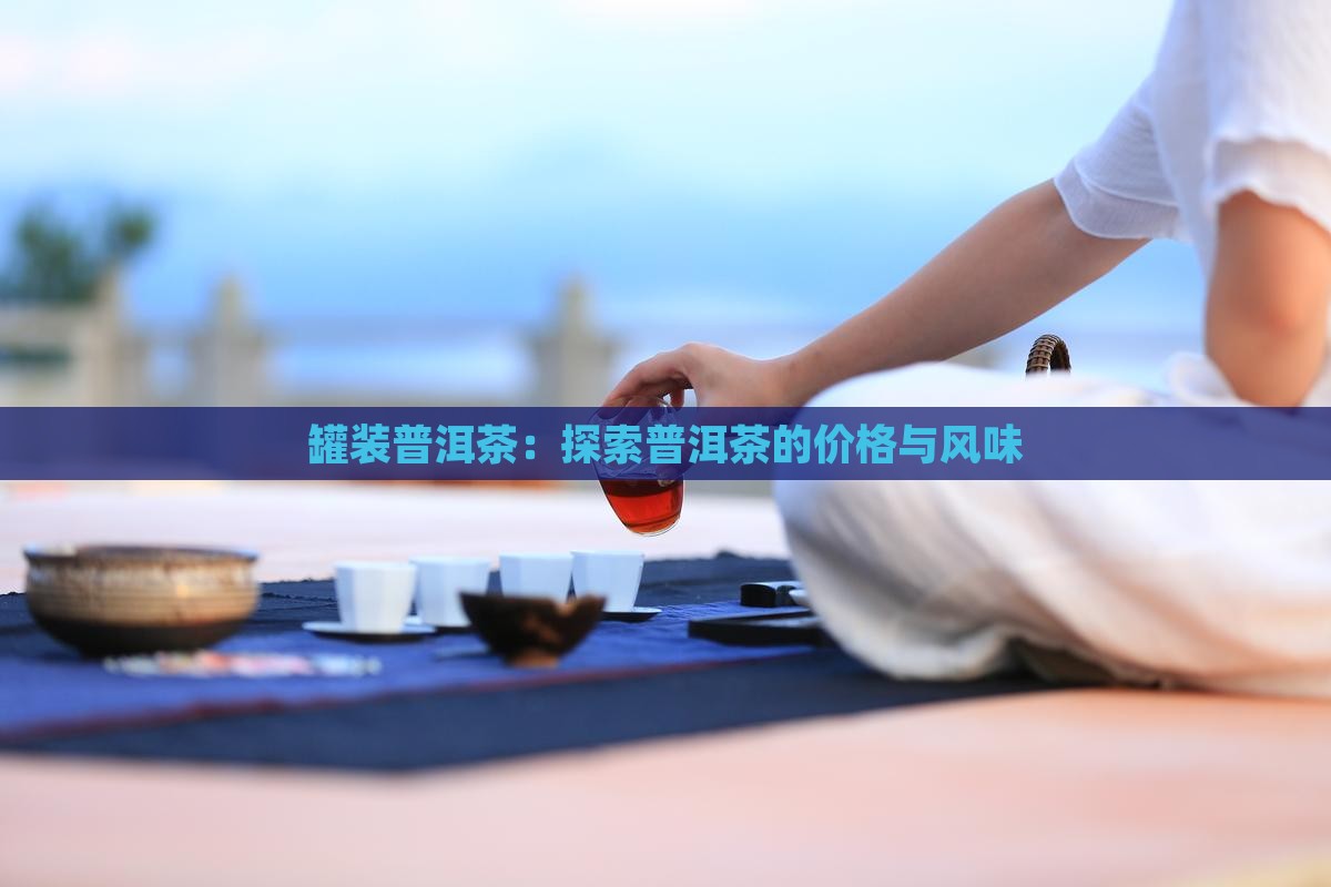 大自然的罐子装的普洱茶