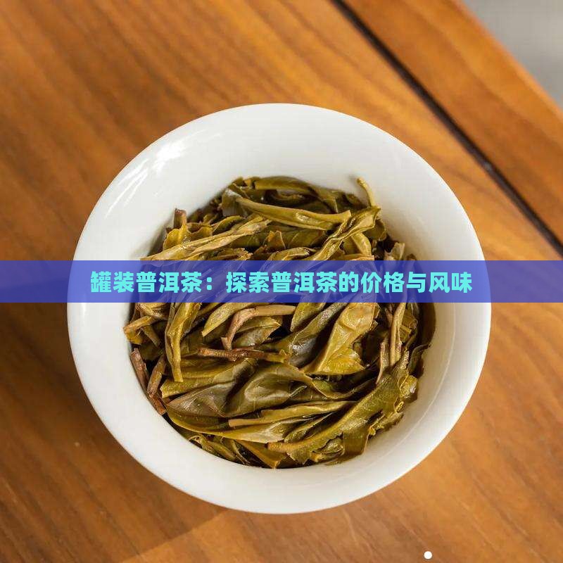 大自然的罐子装的普洱茶
