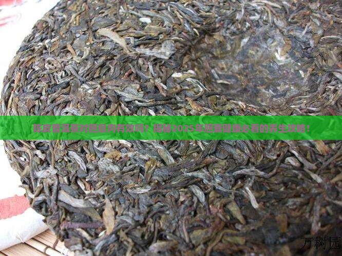 陈皮普洱茶对胆息肉有效吗