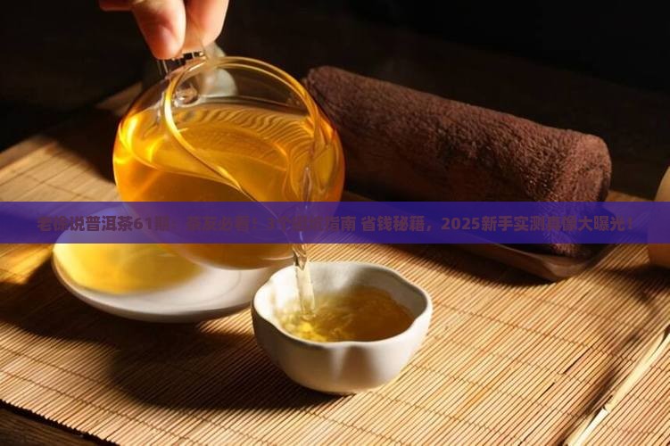 老徐说普洱茶61期