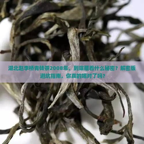 湖北赵李桥青砖茶2008年