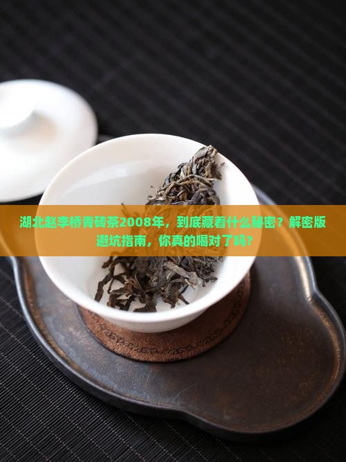 湖北赵李桥青砖茶2008年