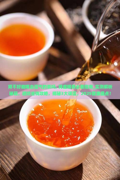 肾不好能喝去湿气的茶吗
