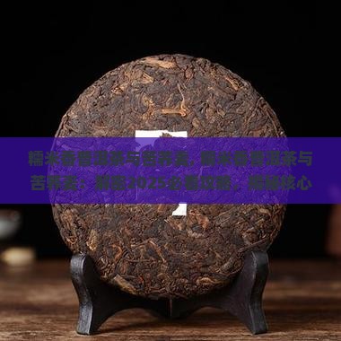 糯米香普洱茶与苦荞麦