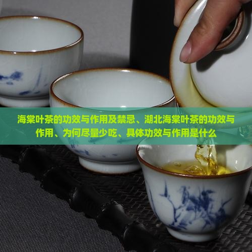 海棠叶茶的功效与作用