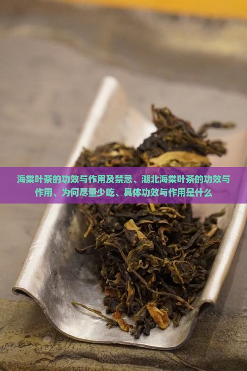 海棠叶茶的功效与作用