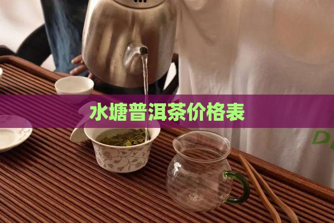 绿水塘普洱茶20年价格表