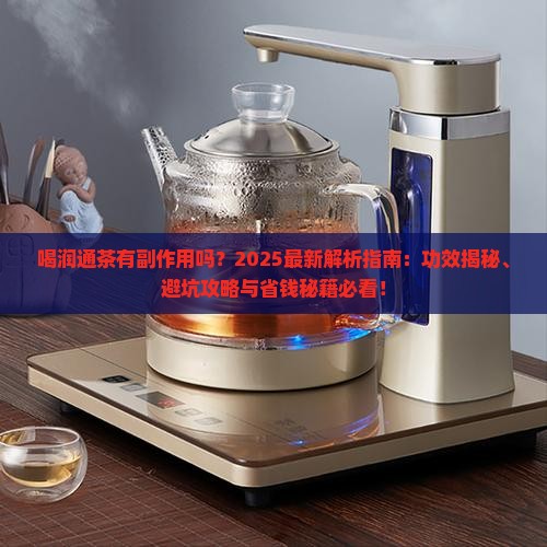 喝润通茶有副作用吗 喝润通茶有副作用吗