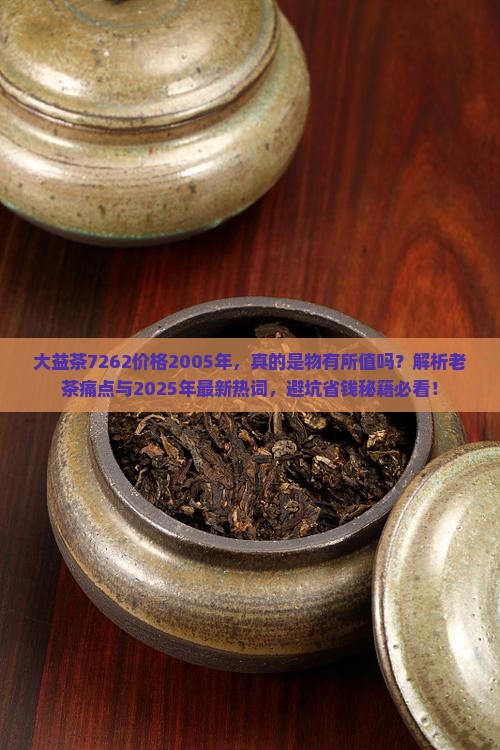 大益茶7262价格2005年