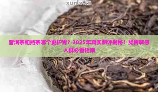 普洱茶与熟茶哪个对胃好