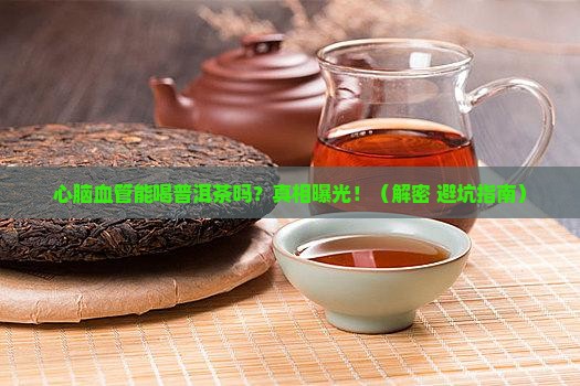 心脑血管能否喝普洱茶