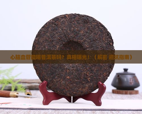 心脑血管能否喝普洱茶