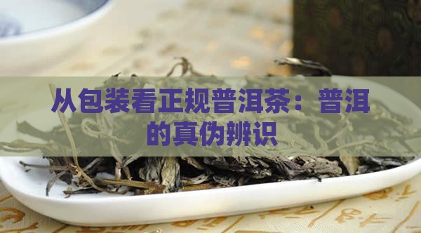 从包装看正规普洱茶