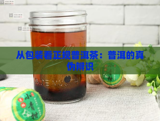 从包装看正规普洱茶