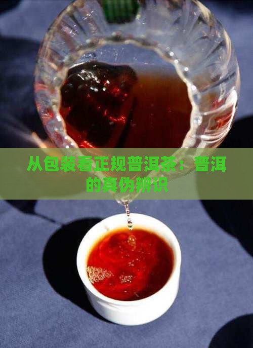 从包装看正规普洱茶