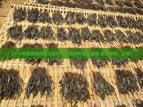 喉咙痛能喝藏红茶吗