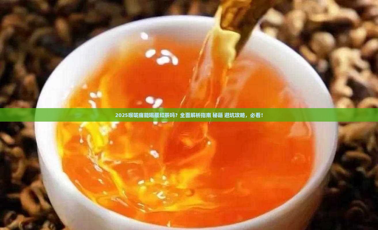 喉咙痛能喝藏红茶吗
