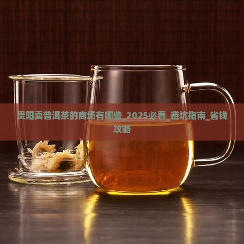 贵阳卖普洱茶的商场有哪些