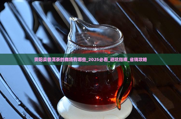 贵阳卖普洱茶的商场有哪些