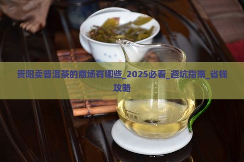 贵阳卖普洱茶的商场有哪些