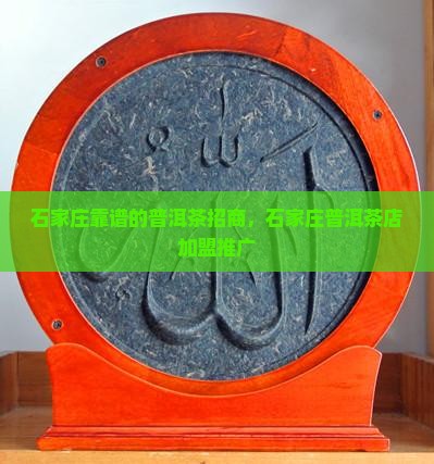 石家庄靠谱的普洱茶招商