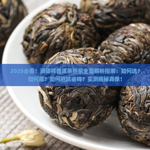 润德祥普洱茶熟茶