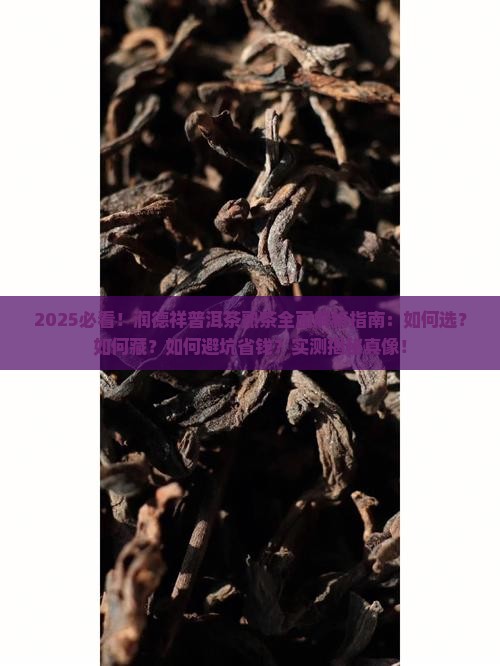 润德祥普洱茶熟茶